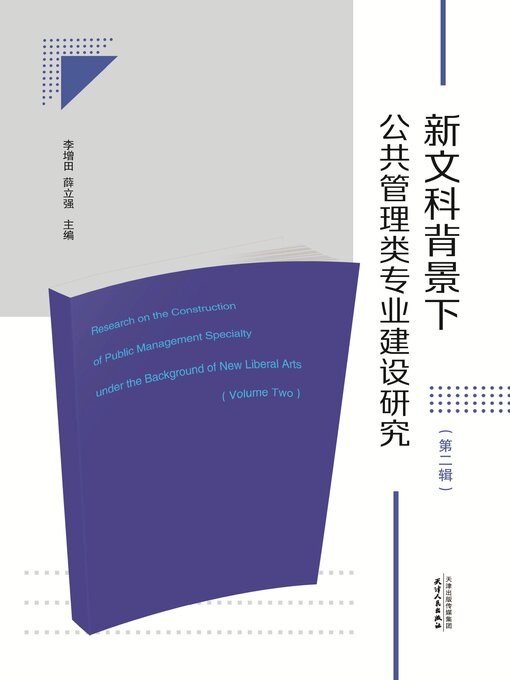 Title details for 新文科背景下公共管理类专业建设研究.第二辑 by 李增田 - Available